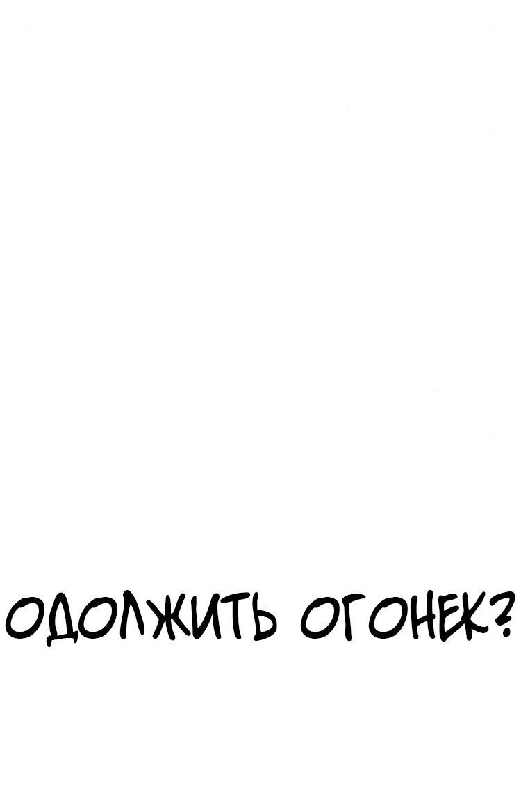 Read Одолжить огонек RU Manga Online