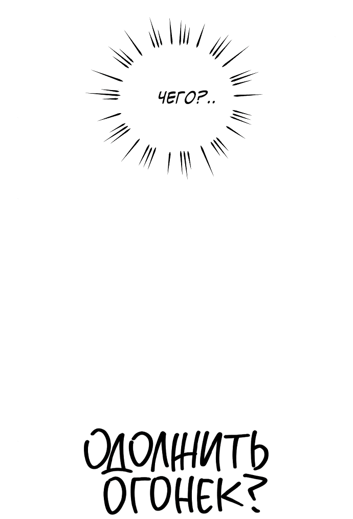 Read Одолжить огонек RU Manga Online