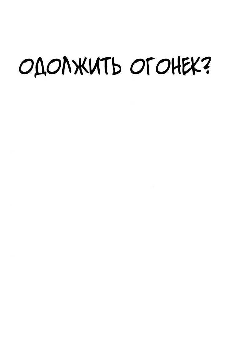 Read Одолжить огонек RU Manga Online