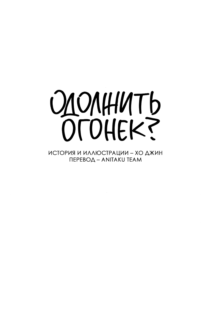 Read Одолжить огонек RU Manga Online