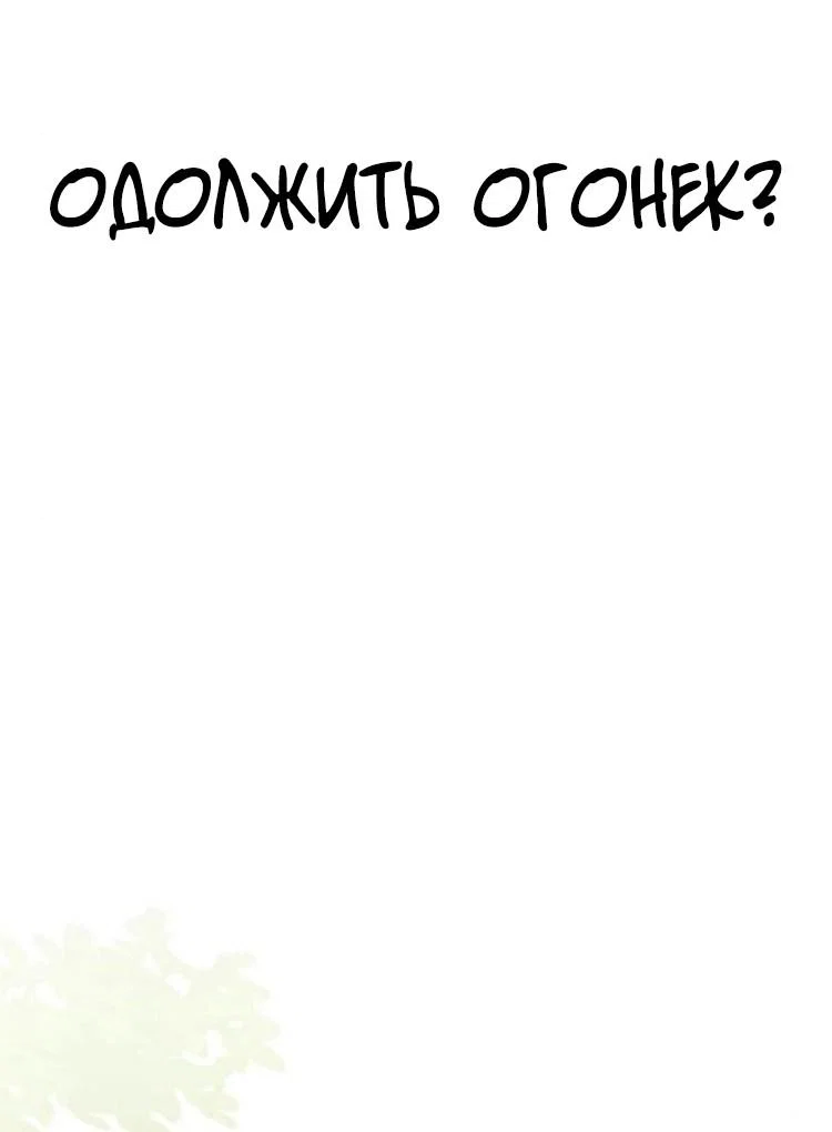 Read Одолжить огонек RU Manga Online