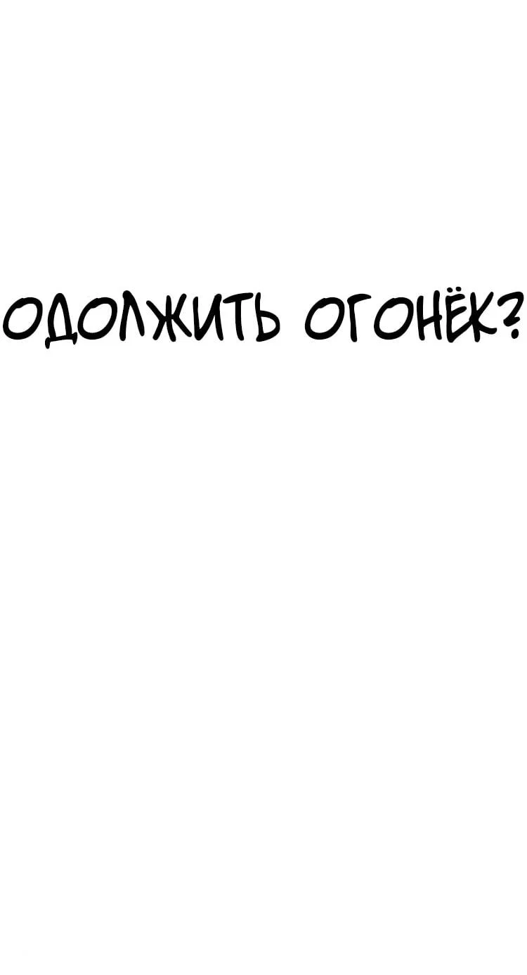 Read Одолжить огонек RU Manga Online