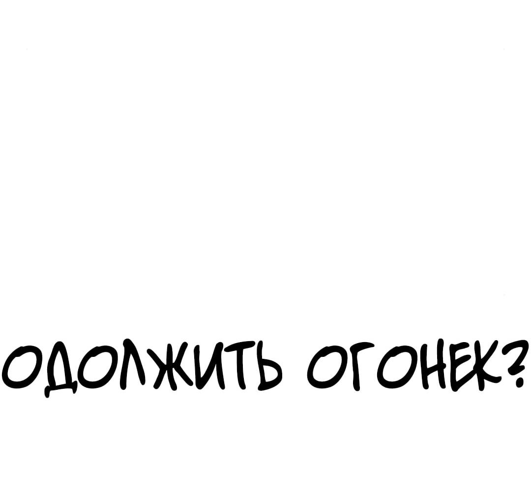 Read Одолжить огонек RU Manga Online