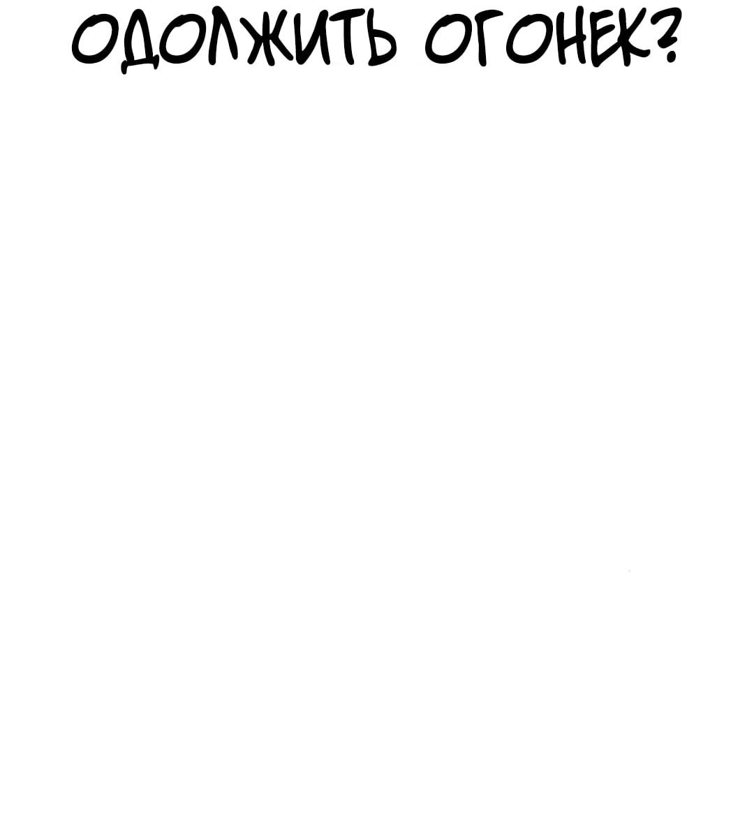 Read Одолжить огонек RU Manga Online