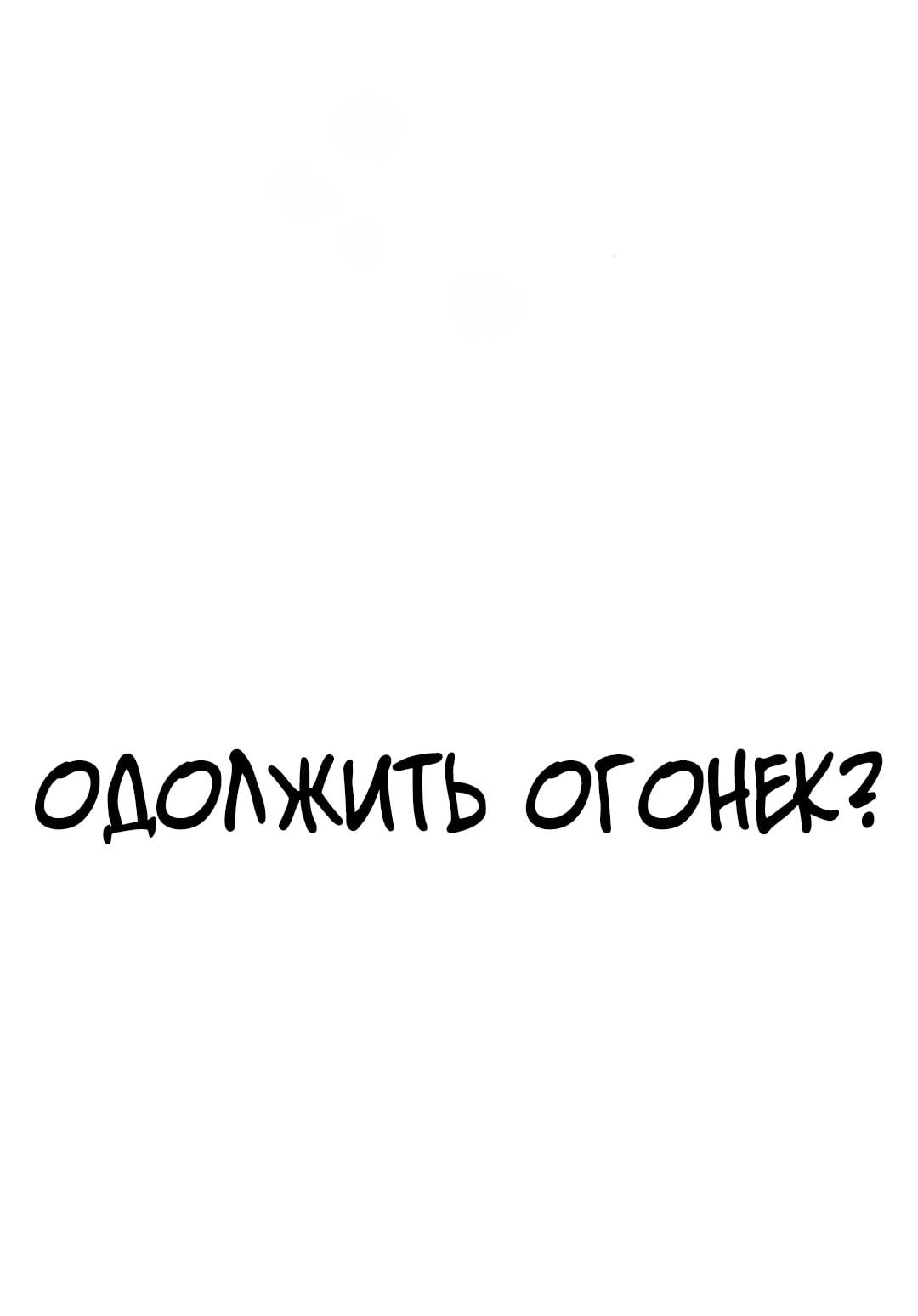Read Одолжить огонек RU Manga Online
