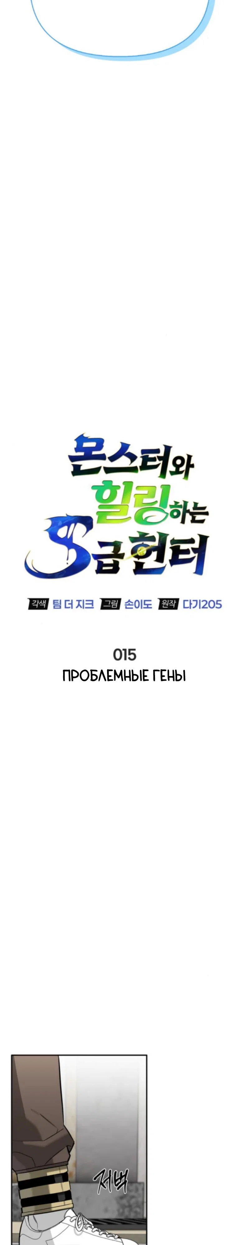 Read Охотник S класса который лечит монстров RU Manga Online