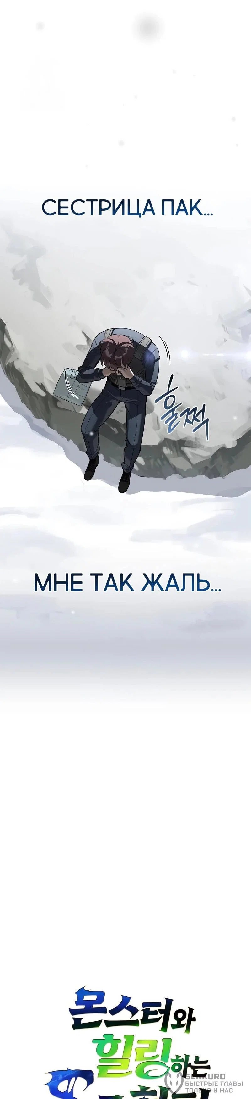Read Охотник S класса который лечит монстров RU Manga Online