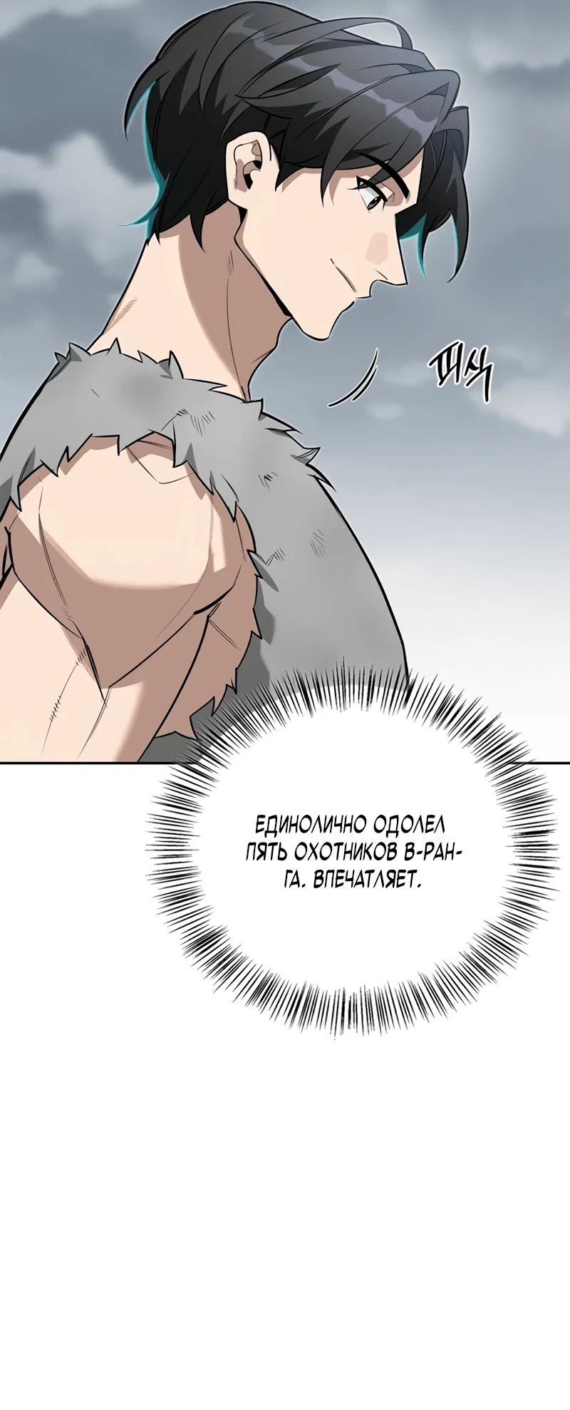 Read Охотник S класса который лечит монстров RU Manga Online