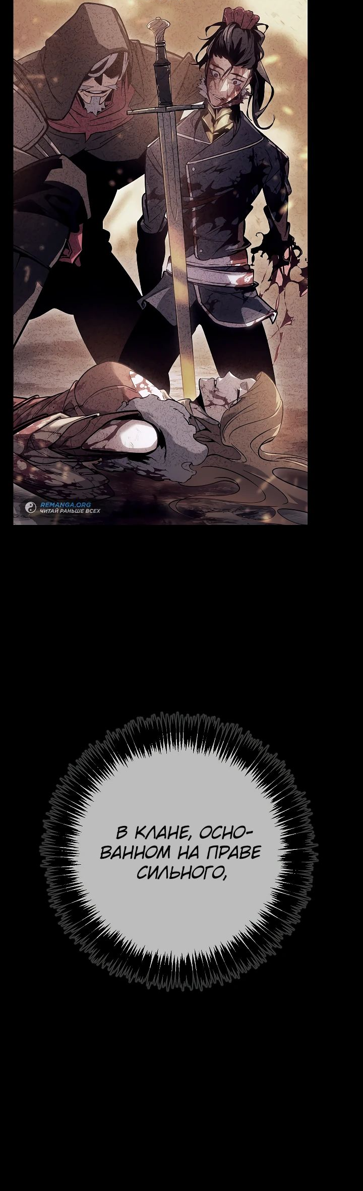Read Перерождение ублюдка из клана Меча RU Manga Online