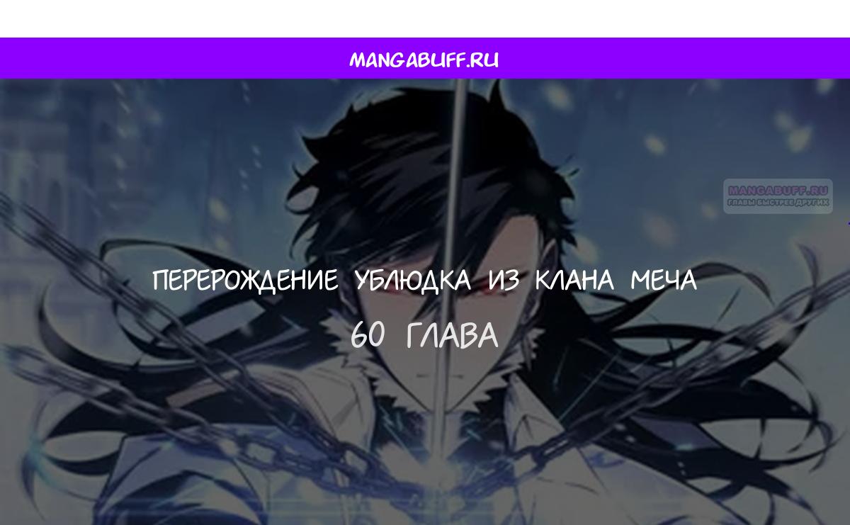 Read Перерождение ублюдка из клана Меча RU Manga Online