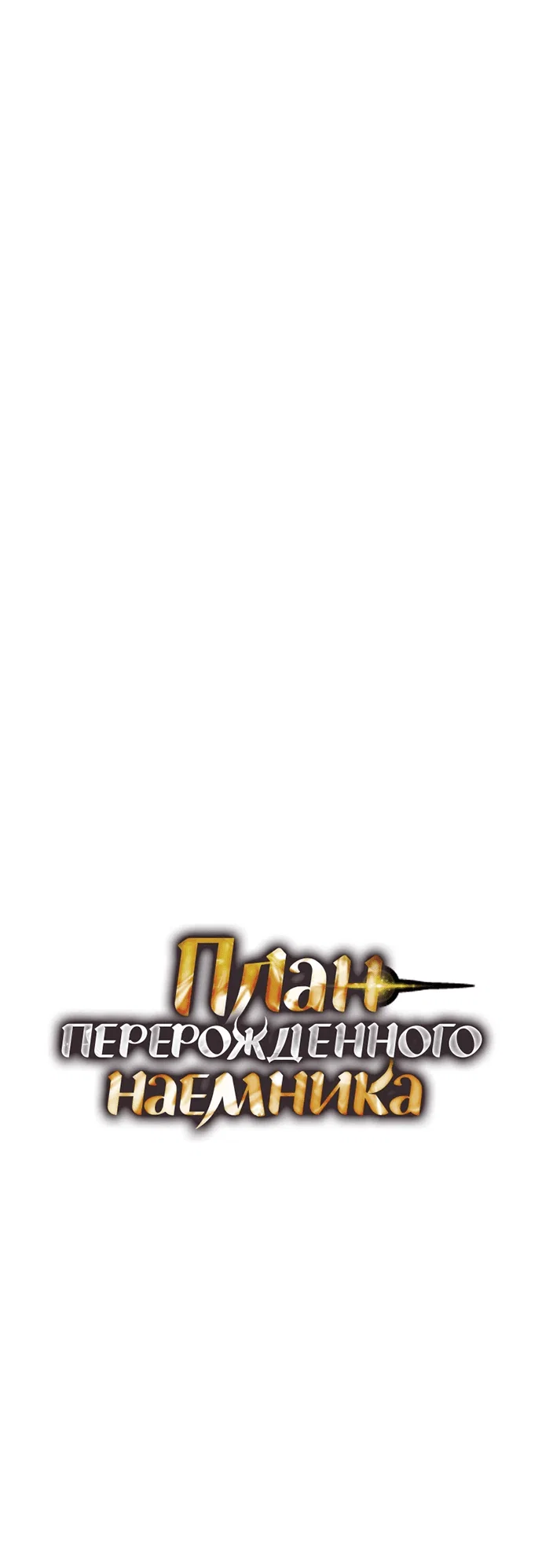 Read План перерожденного наёмника RU Manga Online