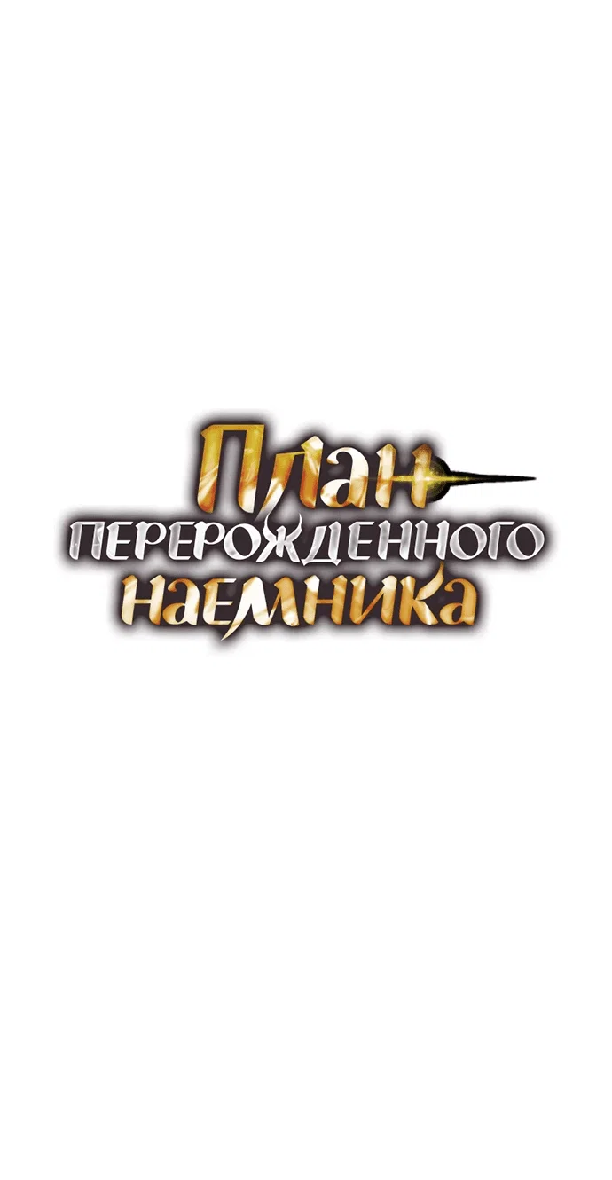 Read План перерожденного наёмника RU Manga Online
