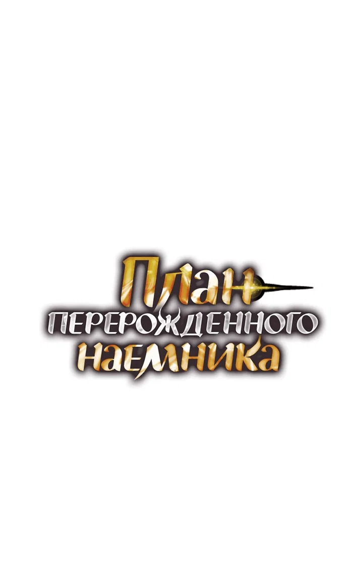 Read План перерожденного наёмника RU Manga Online