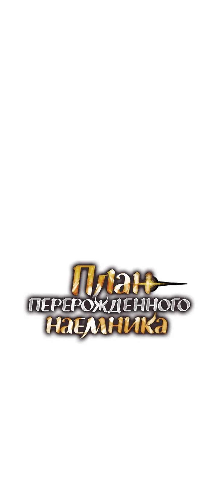 Read План перерожденного наёмника RU Manga Online