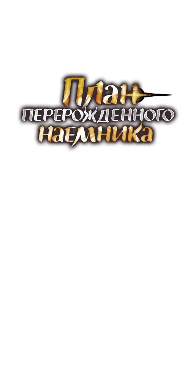 Read План перерожденного наёмника RU Manga Online
