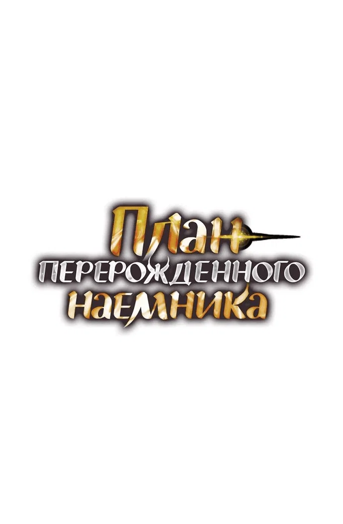 Read План перерожденного наёмника RU Manga Online
