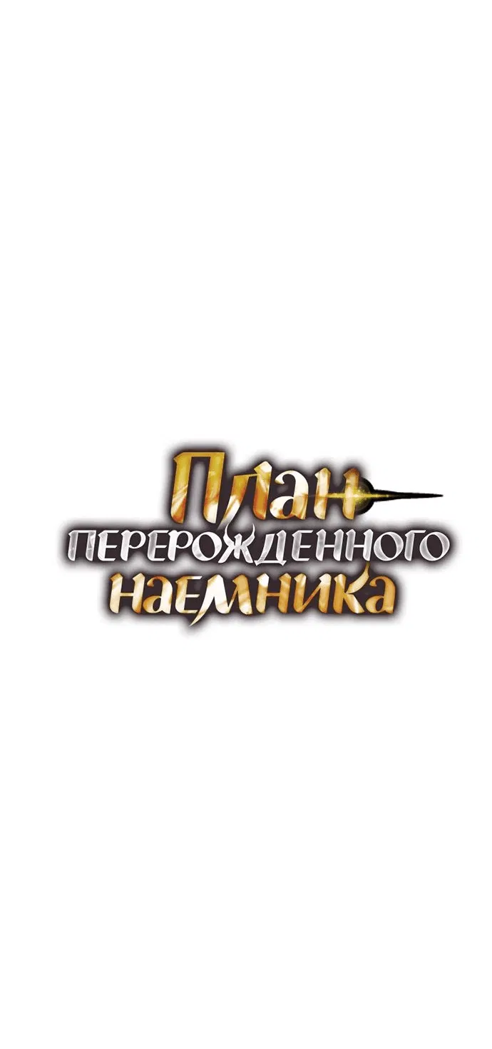 Read План перерожденного наёмника RU Manga Online