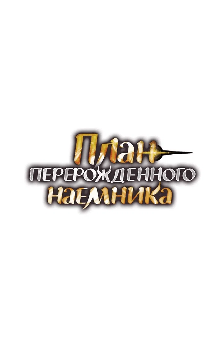Read План перерожденного наёмника RU Manga Online