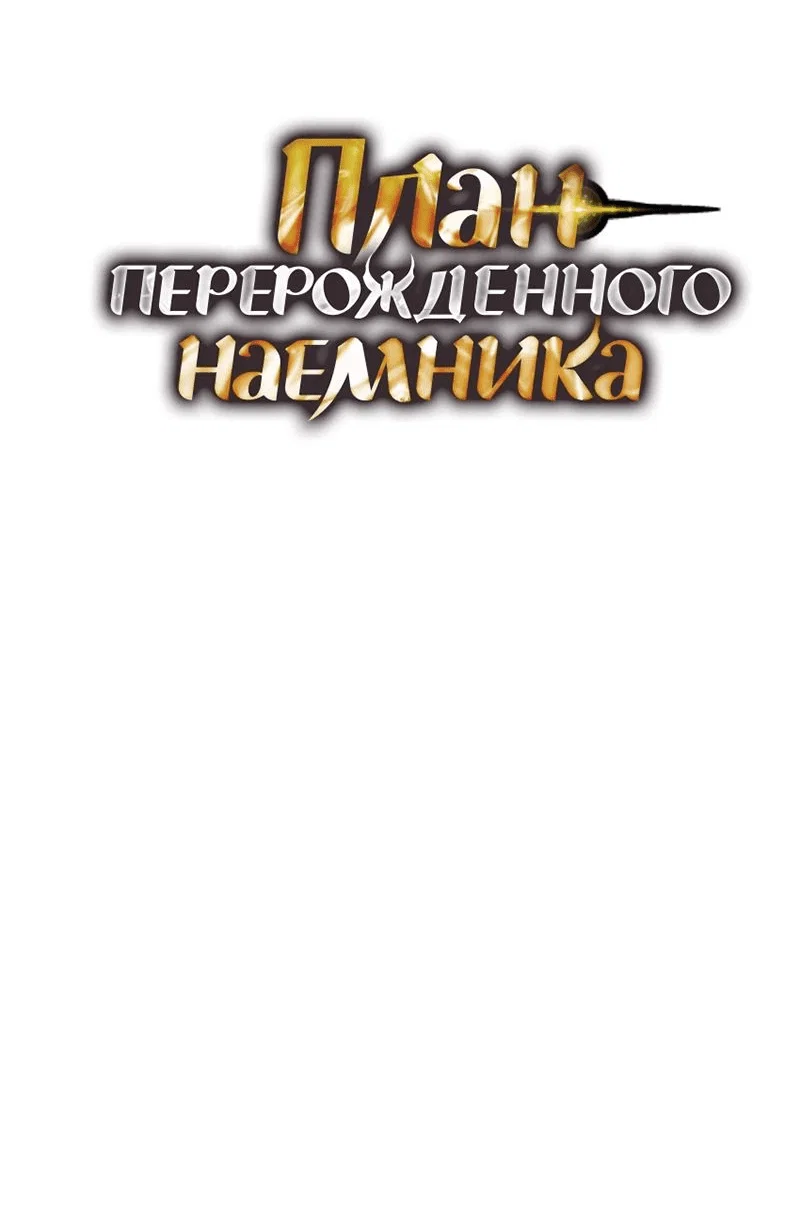 Read План перерожденного наёмника RU Manga Online