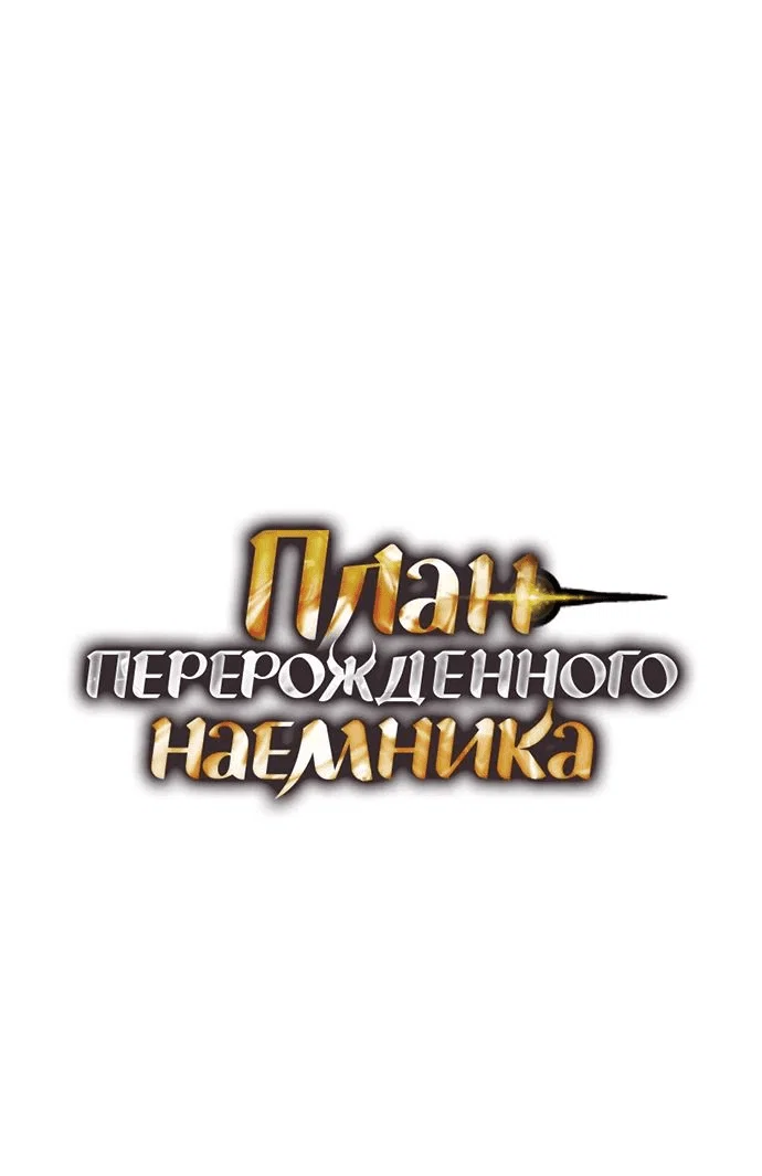 Read План перерожденного наёмника RU Manga Online