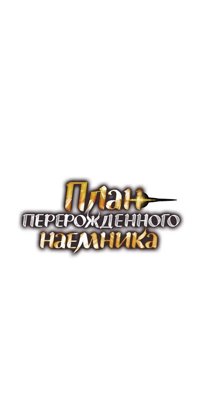 Read План перерожденного наёмника RU Manga Online