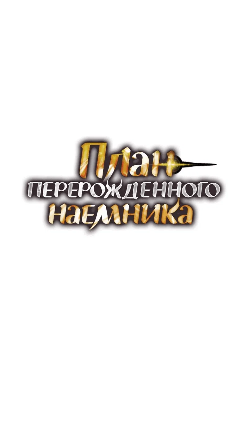 Read План перерожденного наёмника RU Manga Online
