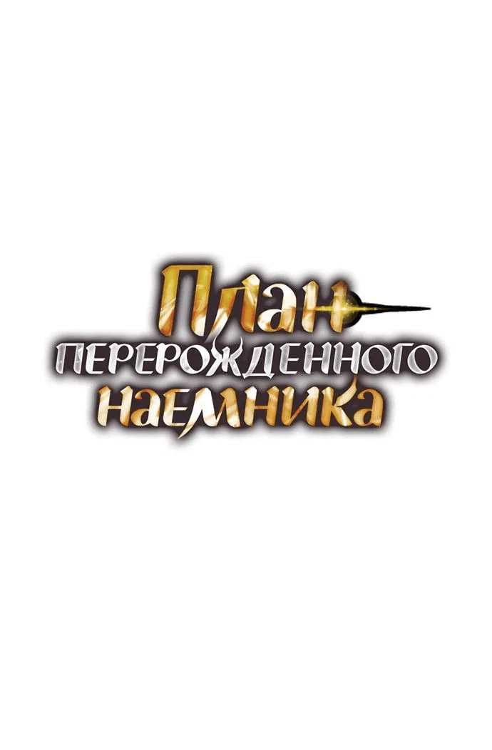 Read План перерожденного наёмника RU Manga Online