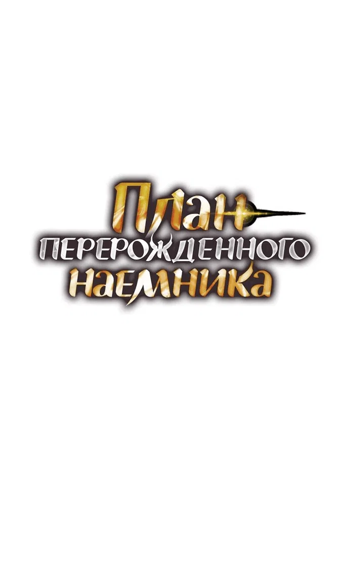 Read План перерожденного наёмника RU Manga Online