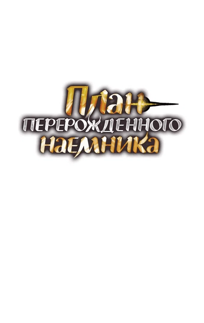Read План перерожденного наёмника RU Manga Online