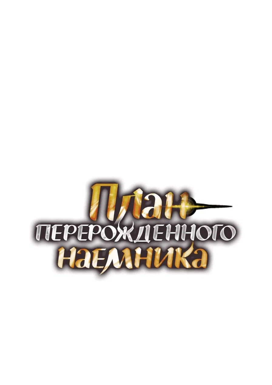 Read План перерожденного наёмника RU Manga Online