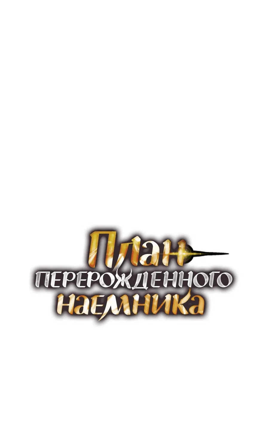 Read План перерожденного наёмника RU Manga Online