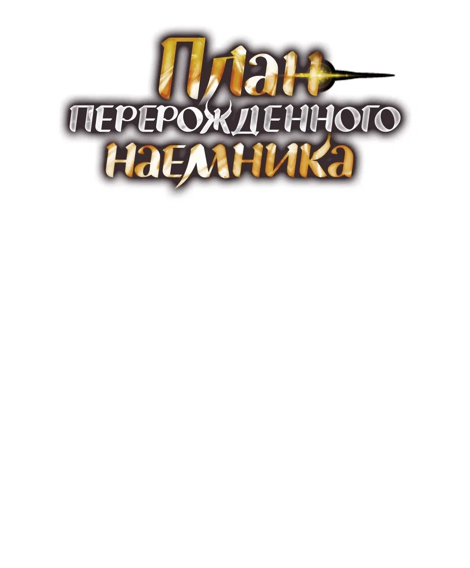 Read План перерожденного наёмника RU Manga Online