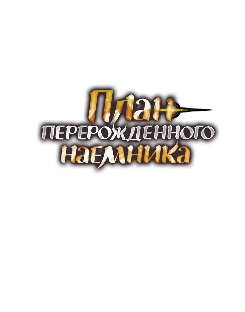 Read План перерожденного наёмника RU Manga Online