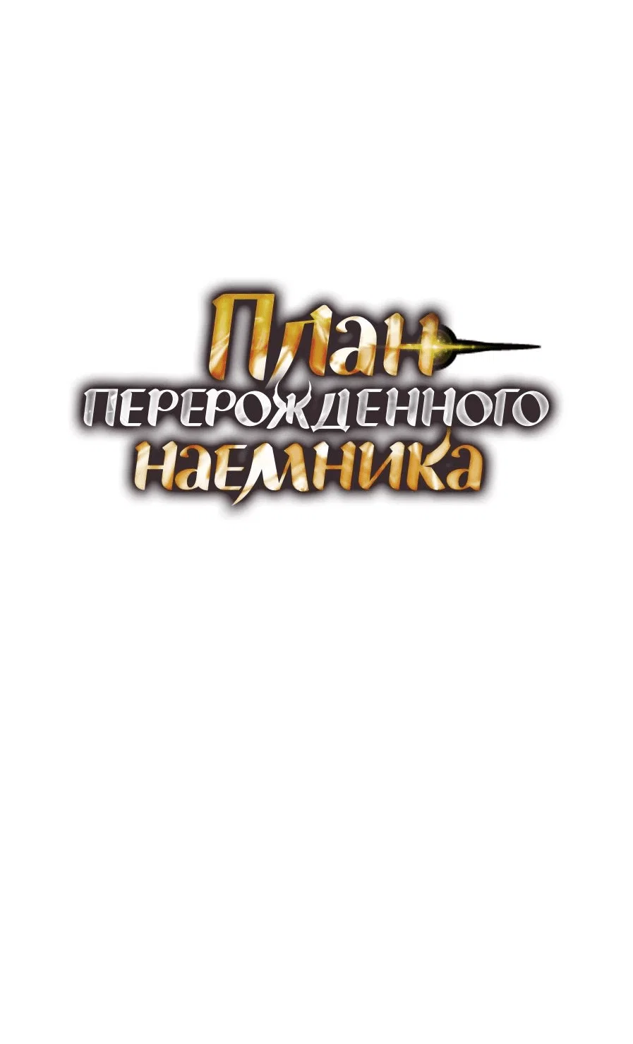 Read План перерожденного наёмника RU Manga Online