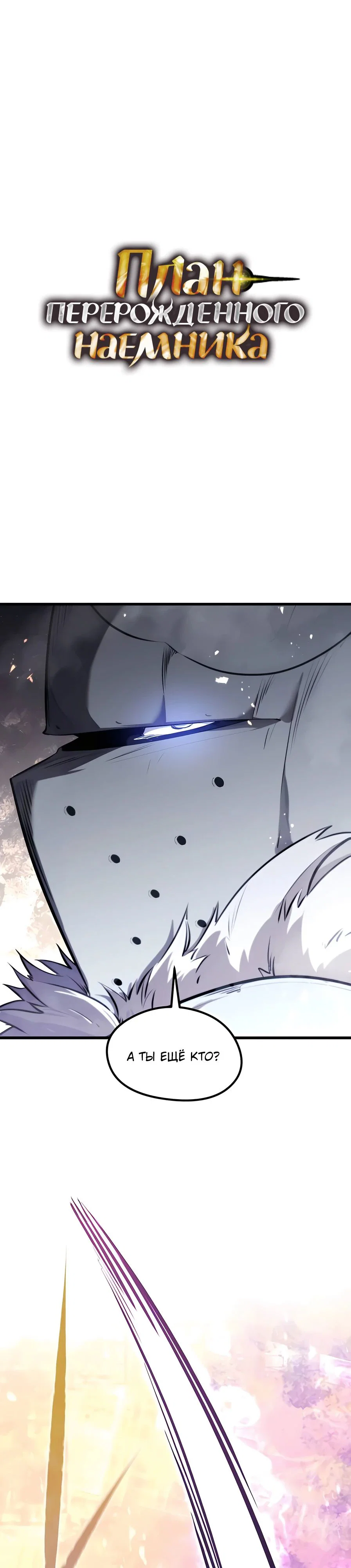 Read План перерожденного наёмника RU Manga Online