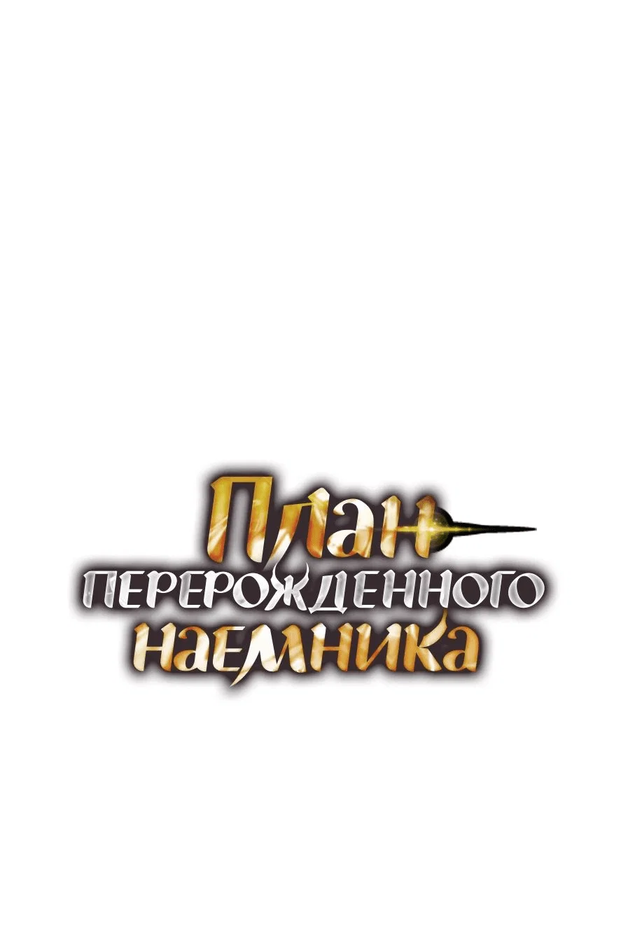 Read План перерожденного наёмника RU Manga Online