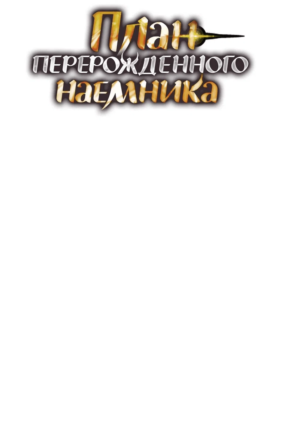 Read План перерожденного наёмника RU Manga Online