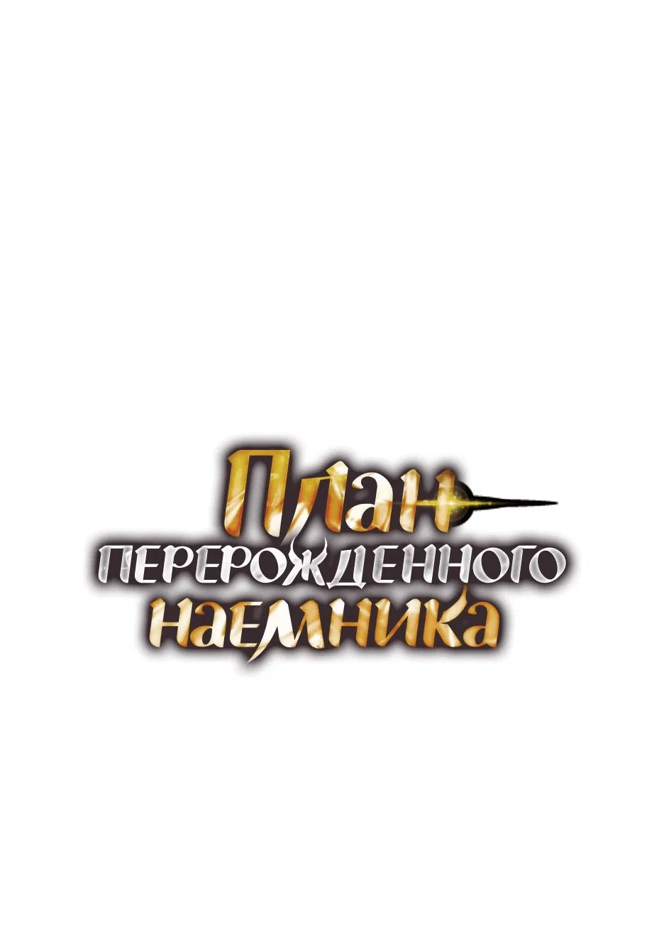 Read План перерожденного наёмника RU Manga Online