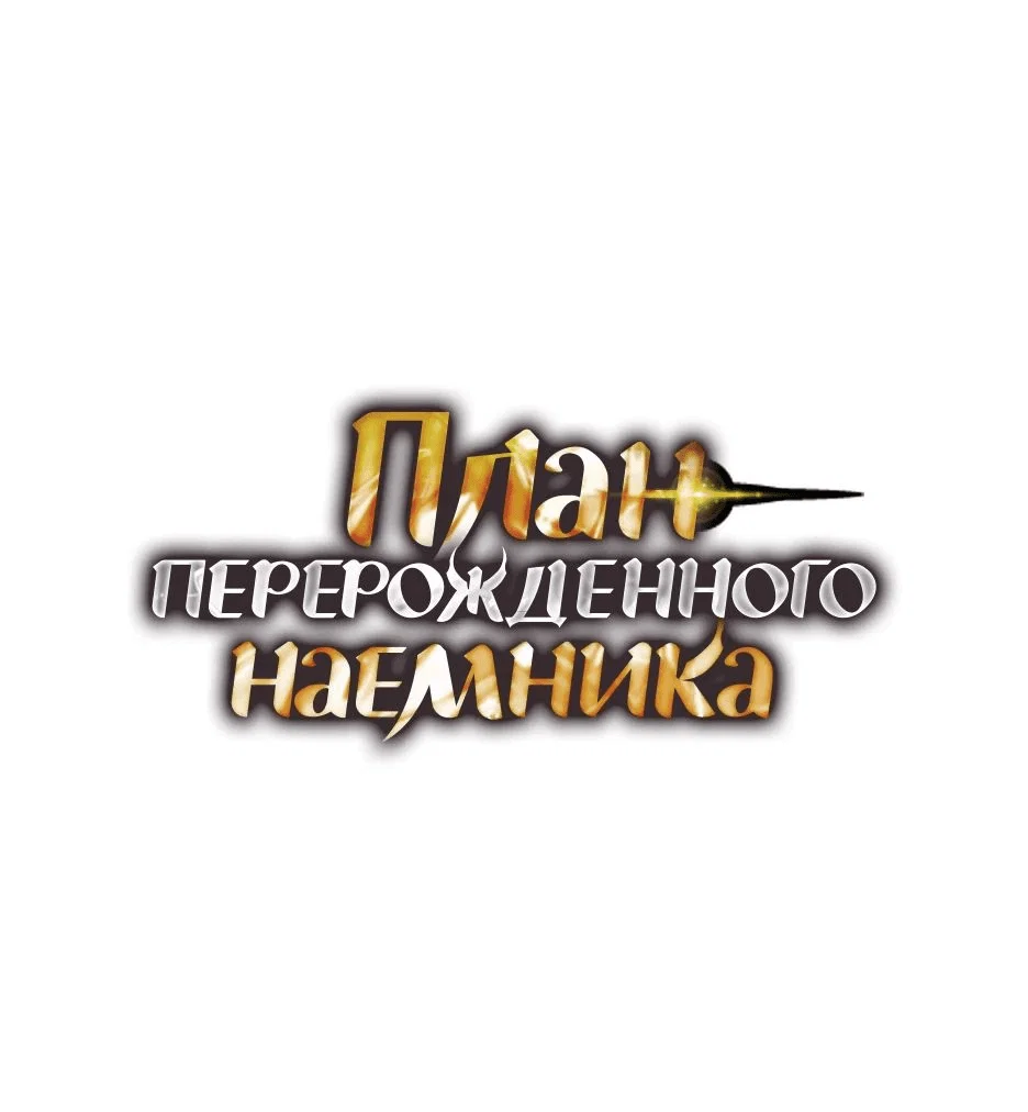 Read План перерожденного наёмника RU Manga Online