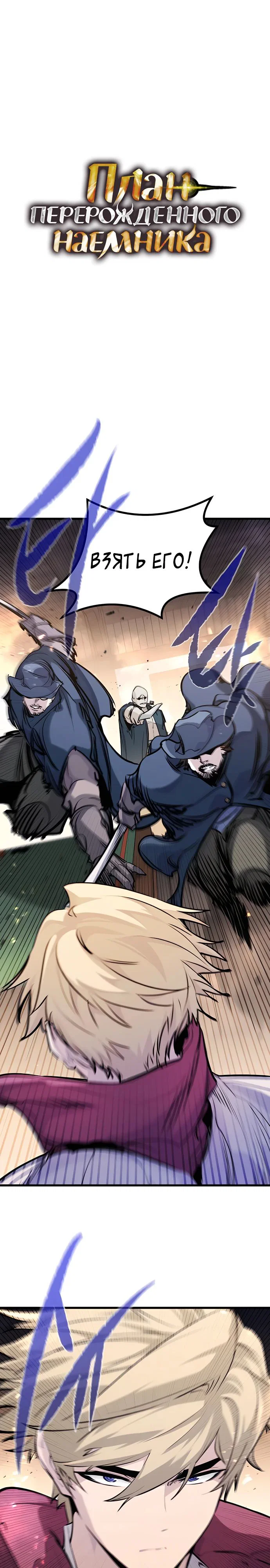 Read План перерожденного наёмника RU Manga Online