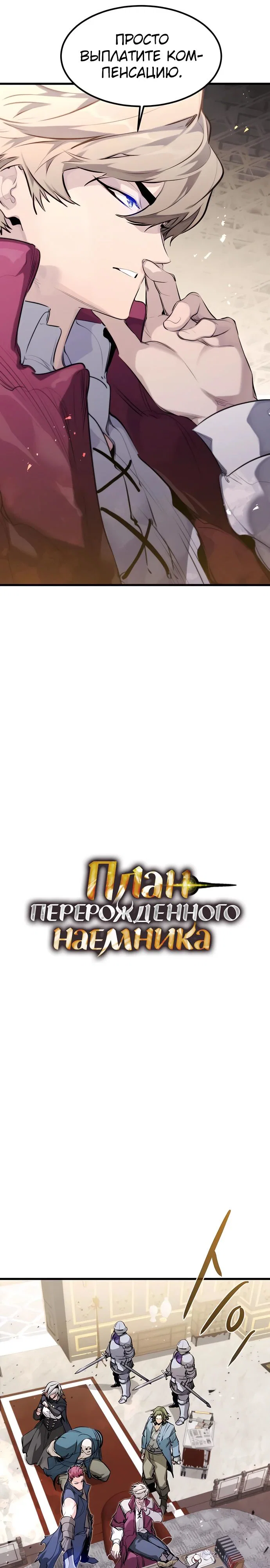 Read План перерожденного наёмника RU Manga Online