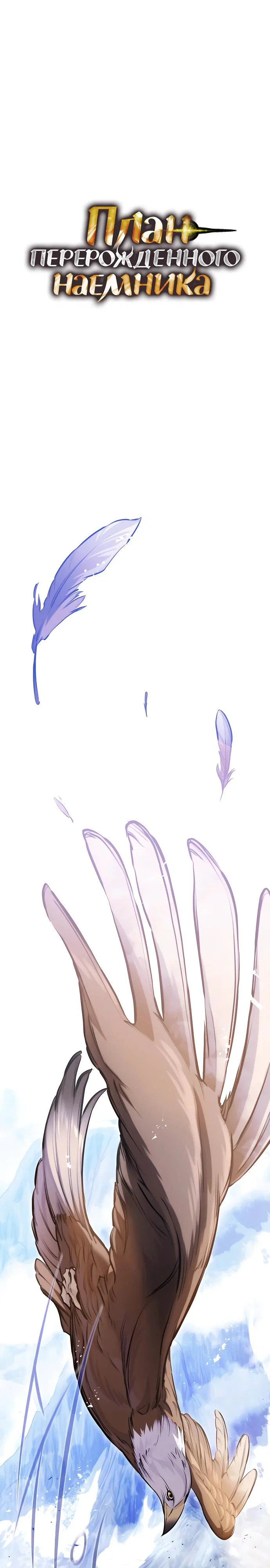 Read План перерожденного наёмника RU Manga Online