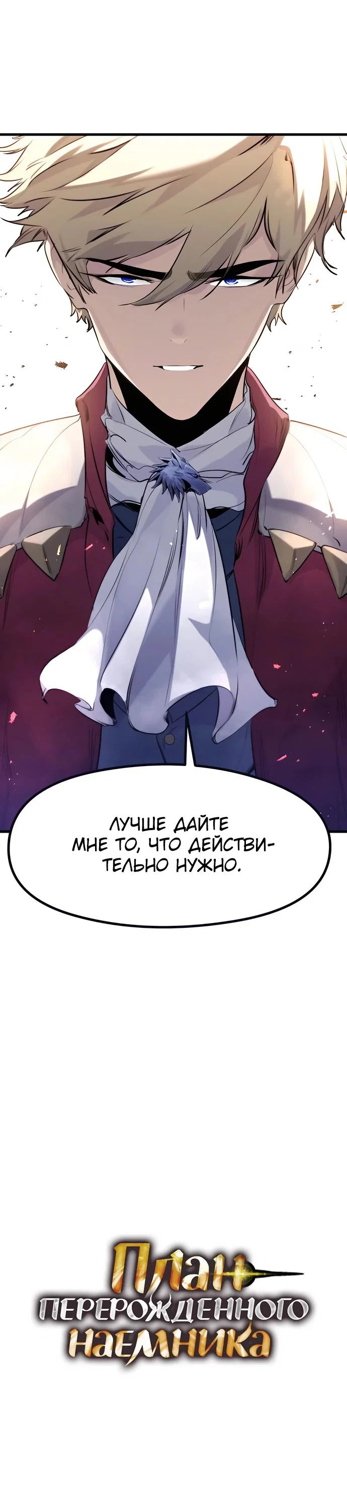 Read План перерожденного наёмника RU Manga Online