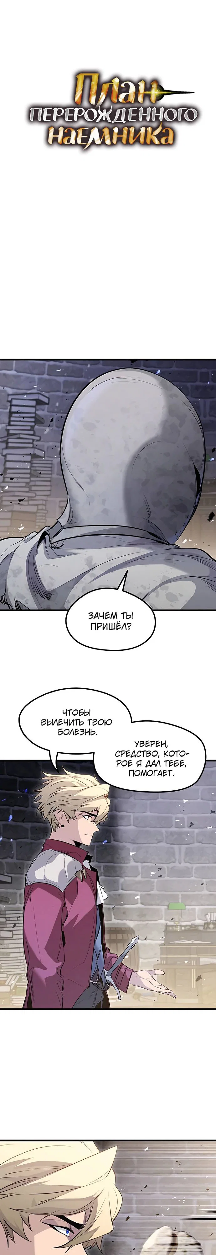Read План перерожденного наёмника RU Manga Online