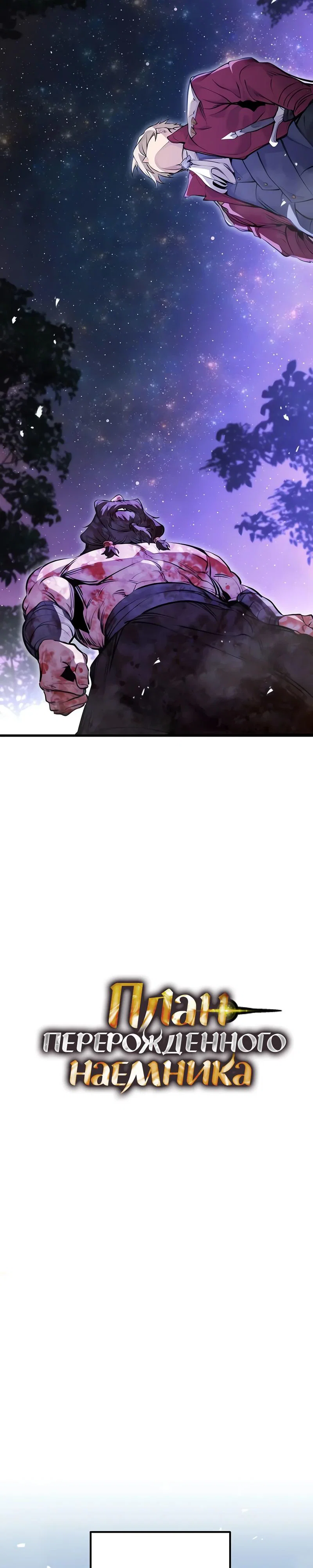 Read План перерожденного наёмника RU Manga Online
