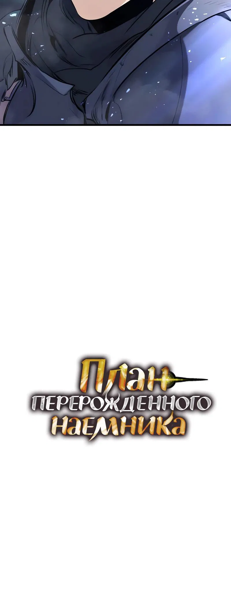Read План перерожденного наёмника RU Manga Online