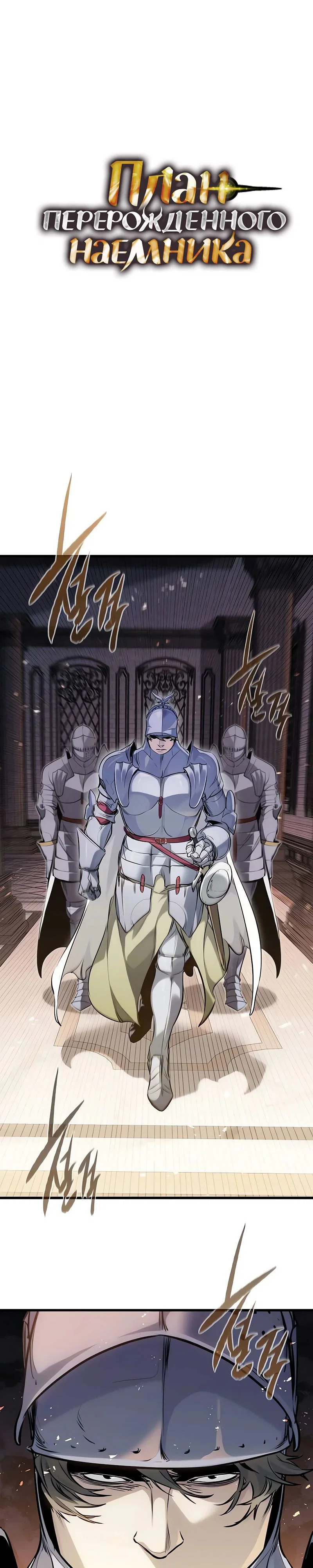 Read План перерожденного наёмника RU Manga Online