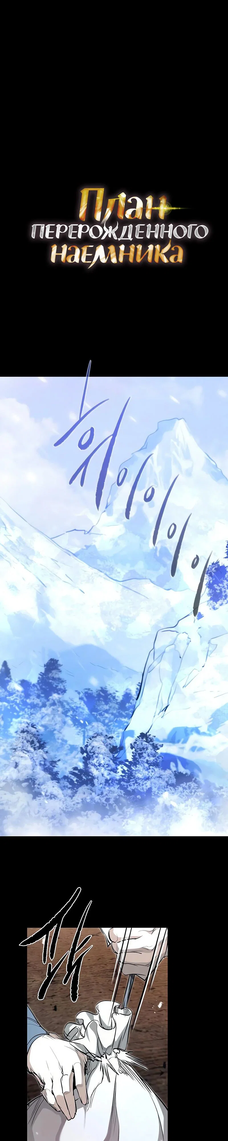 Read План перерожденного наёмника RU Manga Online
