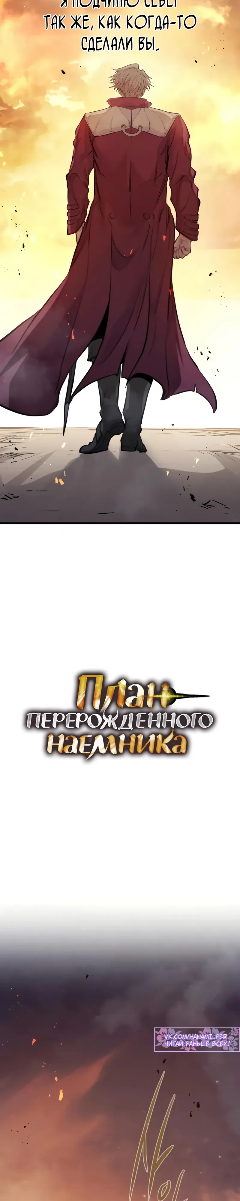 Read План перерожденного наёмника RU Manga Online