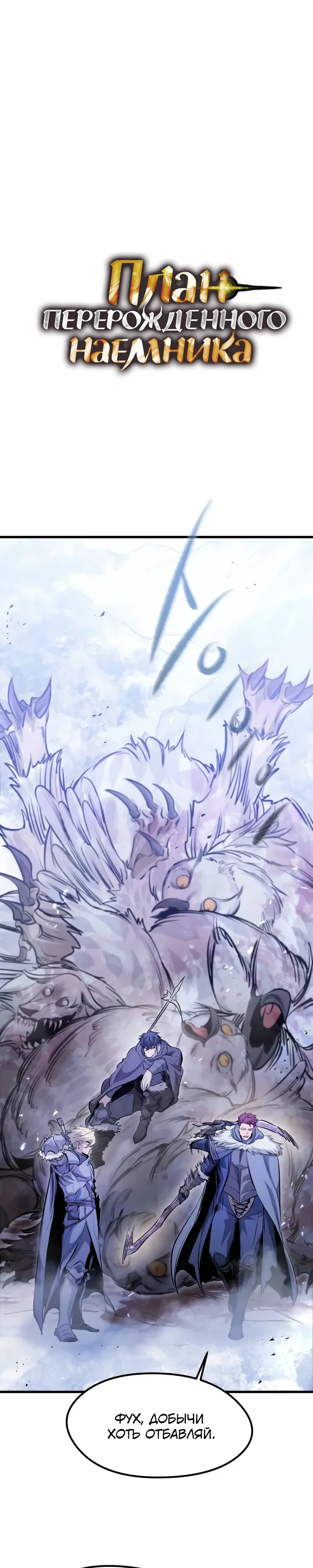 Read План перерожденного наёмника RU Manga Online
